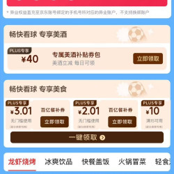 京东 PLUS联名会员 可领2元/3元无门槛；满60-30/30-15/25-13/20-12/15-10/10-7元百亿餐补优惠券等