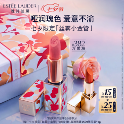 雅诗兰黛 限定丝雾小金管唇膏382#万雾粉色口红礼盒化妆品套装七夕礼物