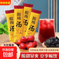 酸梅汤酸梅粉晶原材料包商用速溶粉自制老北京小袋装冲饮料10g/包 家庭装可泡40斤酸梅汤