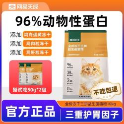 网易严选 猫粮三拼冻干益生菌10kg