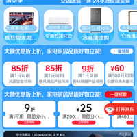 京东 家电家居清凉季会场 领满1元打9折券；满200-25/480-60元家电家居优惠券等