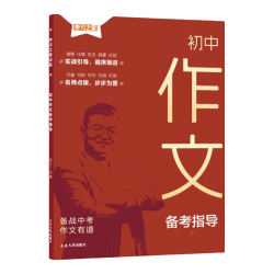 学习之星 2026年初中作文备考指导 人教版