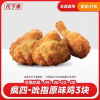 萌吃萌喝 8.6号可用肯德基吮指原味鸡3块电子兑换券