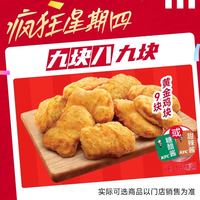 萌吃萌喝 肯德基黄金鸡块9块电子兑换券