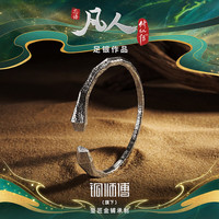 铜师傅 《玄骨系列》凡人动画银饰品 礼物 吉祥装饰品 收藏品 手镯（小号）