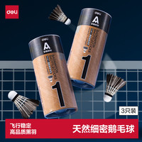 得力 强韧耐打型黑鹅毛羽毛球3只装
