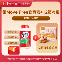 1号会员店 尊享年卡送益节MoveFree氨糖软骨素绿瓶120粒+240枚鸡蛋
