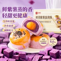 88VIP：良品铺子 鲜蒸紫薯蛋黄酥雪媚娘400g