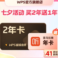 wps 超级会员2年卡+喜马拉雅会员1年卡