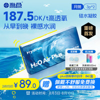 HYDRON 透明近视隐形眼镜 H2O Air高透氧硅水凝胶月抛 3片装*2 575度
