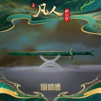铜师傅 正版授权《凡人动画之青竹蜂云剑升级版》凡人修仙传动画周边 大号（1:2）