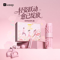 Keep 运动装备礼盒  指压板 跳绳 筋膜球 拉力器 颜值高可送女友