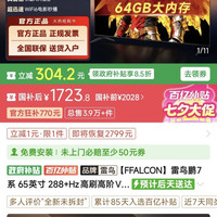 雷鸟 鹏7系 65英寸 288+Hz高刷高阶VA屏64GB大内存电视Plus