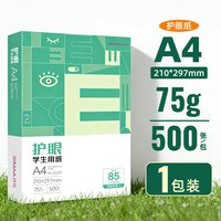 西玛 学生本色护眼打印纸/75克/500张