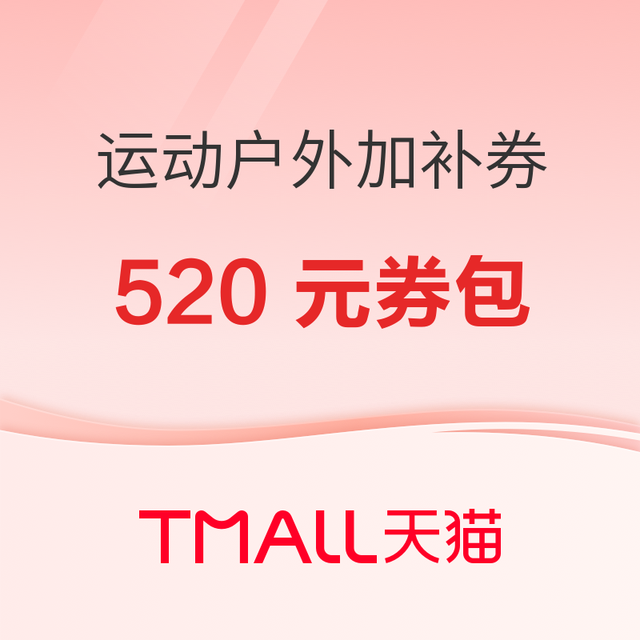 促销活动：天猫超级88运动户外 领520元加补券包