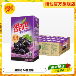 维他奶 黑加仑汁饮料250ml/盒 添加真实果汁 休闲饮品  维他黑加仑汁饮料250ml