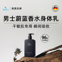 蓝宝丝 德国Bluetex男士蔚蓝香水身体乳长效保湿滋润肤露乳液持久留香