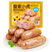 皇家小虎 原味脆皮烤肠 500g  （任选5件）