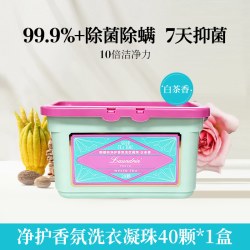 朗德林 下午茶系列洗衣凝珠 8g*40颗 白茶香