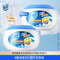 Home Aegis 酵素阳光净菌洗衣凝珠 8g*50颗*2盒 阳光净菌