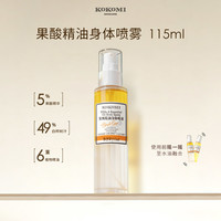 移动端：kokomi 去角质 果酸精油喷雾  115ml