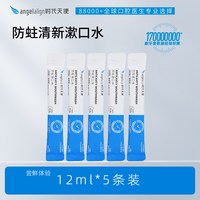 移动端：时代天使 条装漱口水含奥拉氟正畸专研一次性便携式清新口气