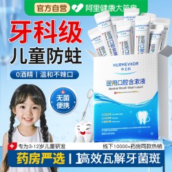 华美科 防蛀牙 儿童漱口水