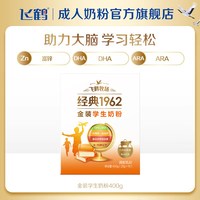 88VIP：飞鹤 拍2盒装！飞鹤经典1962金装儿童青少年学生牛奶粉400g高钙营养品早餐官方