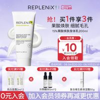 移动端：Replenix 软化角质 果酸身体乳  200ml