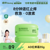 启初 青蒿霜宝宝零激素婴幼儿童多维舒缓特护霜35g