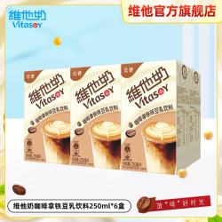 维他奶 咖啡拿铁豆乳饮料250ml/盒 低糖早餐奶优质植物蛋白