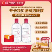 1号会员店 尊享年卡送贝德玛舒妍舒缓卸妆水500ml×2瓶+240枚鸡蛋