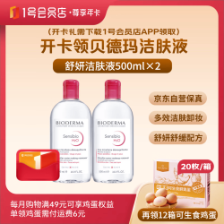 1号会员店 尊享年卡送贝德玛舒妍舒缓卸妆水500ml×2瓶+240枚鸡蛋
