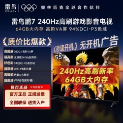 雷鸟 55鹏7系 全通道240+Hz高刷64GB大内存高阶VA电视Plus