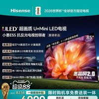 海信 液晶电视 海信小墨E5S 85吋 U+MiniLED信芯芯片 墨晶屏4200nits E5QPro升级款