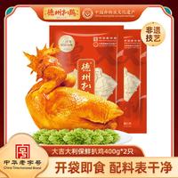 德州扒鸡 山东五香脱骨童子鸡中华特产熟食 2只装