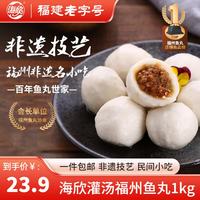 海欣 灌汤福州鱼丸 1kg