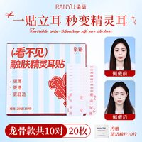 RANYU/染语（看不见）融肤精灵耳贴支撑龙骨贴隐形立耳亲肤显脸小