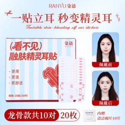 RANYU/染语（看不见）融肤精灵耳贴支撑龙骨贴隐形立耳亲肤显脸小