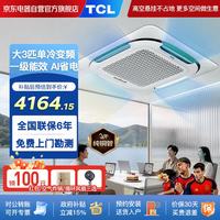 TCL 中央空调3匹天花机单冷一级能效超薄嵌入式吸顶空调一拖一天井机吊顶商用空调KF-75QW/AF2Za+D1
