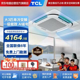 TCL 中央空调3匹天花机单冷一级能效超薄嵌入式吸顶空调一拖一天井机吊顶商用空调KF-75QW/AF2Za+D1