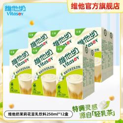 维他奶 茉莉花豆奶饮料250ml/盒 低糖早餐奶优质植物蛋白