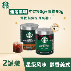 星巴克 咖啡 精品免煮速溶黑咖啡罐装咖啡粉/90克27.4 中+深90g*2罐