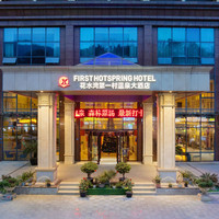 移动端:成都花水湾第一村温泉大酒店1晚+2人无限次森林温泉+13楼无边泳池场地使用+梦幻水洞+空中漂流玻璃水道