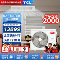 TCL 家用商用中央空调6匹一拖四真省电小多联风管机一级能效变频冷暖嵌入隐藏式全屋空调免费勘测