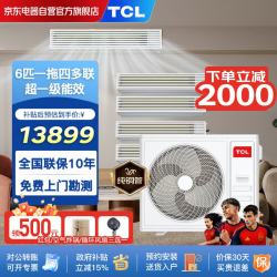 TCL 家用商用中央空调6匹一拖四真省电小多联风管机一级能效变频冷暖嵌入隐藏式全屋空调免费勘测