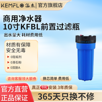 KEMFLO 康富乐Kemflo溢泰商用净水器10寸KFBL前置过滤瓶