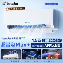 Leader 海尔出品统帅空调超省电Max+[外机双排7mm纯铜管]1.5匹新一级挂机