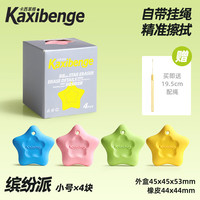 珺北 防丢星星橡皮擦 小号 1盒4块装