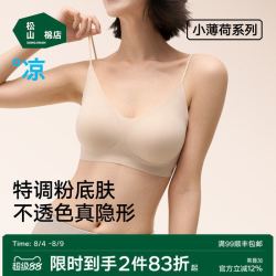 松山棉店 小薄荷细肩带隐形透气文胸无痕粉底液内衣女胸罩聚拢美背